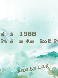重回1988：野性時代！